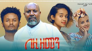 በዚህ ዘመን ሙሉ ፊልም  Bezih Zemen Full Ethiopian Movie 2021 [upl. by Dodi]