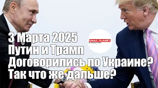 Путин и Трамп Договорились Что же Дальше • 3 Марта 2025 [upl. by Nart]