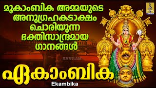 ഏകാംബിക  Mookambika Devi Devotional Songs Malayalam  Hindu Devotional Songs  Ekambika [upl. by Enamart]