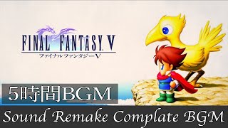 【BGM】FF5／Complete Soundtrack  全曲 【サウンドリメイク】 [upl. by Karab22]