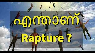 1 എന്താണ് ഉല്പ്രാവണം Rapture [upl. by Aihsyt]