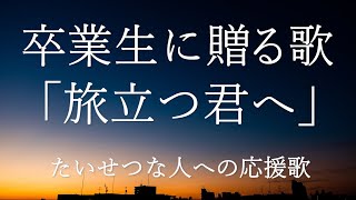 卒業生に贈る歌「旅立つ君へ」（歌詞つき） [upl. by Rad]