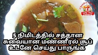 சுவையான மண்ணீரல் சூப்  maaneral soup in tamil  nonveg soup recipe in tamil suvarotti soup recipe [upl. by Odessa]