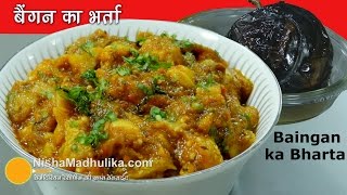 Baingan Bharta Recipe  बैंगन का भर्ता  How to make Roasted Eggplant [upl. by Manning]