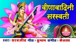 Saraswati Mata Bhajan । हे वीणावादिनी सरस्वती । Sarabjeet । Subhash बसन्त पंचमी Ambey Bhakti [upl. by Hsizan]