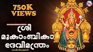 ശ്രീമൂകാംബികാദേവീമന്ത്രം  Sree Mookambika Devi Manthram  Malayalam Devotional Songs  Devi Songs [upl. by Ham785]