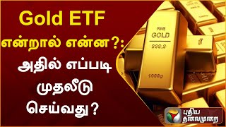 Gold ETF என்றால் என்ன அதில் எப்படி முதலீடு செய்வது  PTT [upl. by Alimhaj]