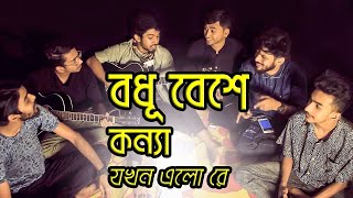 Bodhu Bese Konna Jokhon Elore  Hridoyer Bondhon  Covered by Ohornishi  অহর্নিশি [upl. by Eiffub]