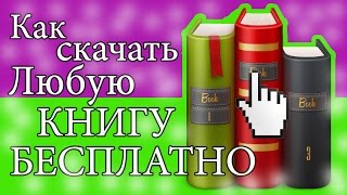 Как скачать книгу бесплатно Скачать книги бесплатно Скачать книги бесплатно без регистрации [upl. by Mich]