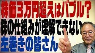 第109回 株価3万円超えはバブルなのか？市場原理を理解できず文句を付ける左巻きの皆さん [upl. by Smiga332]