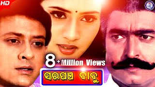 Sarpanch Babu  ସରପଞ୍ଚ ବାବୁ  Full Movie  Siddhant Mohapatra  Rai Mohan  Pabitra Entertainment [upl. by Valenka352]