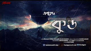 ভৌতিজ্ঞতা Bhoutiggota  Episode 145 [upl. by Anak647]