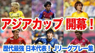 【アジア王者へ】AFCアジアカップ2023 日本代表メンバー紹介 [upl. by Allister368]