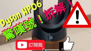 YouTube 惊喜！Dyson HP06 風扇暖風空氣清新機 ！驚嘆號！拆解！ [upl. by Htedirem]