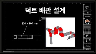 덕트 배관 설계하는 간단한 방법 [upl. by Kinny]