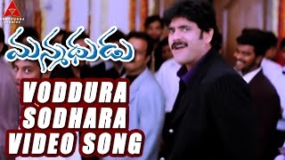 Voddura Sodhara Video Song  Manmadhudu Movie  Nagarjuna Sonali Bendre Anshu [upl. by Janyte]