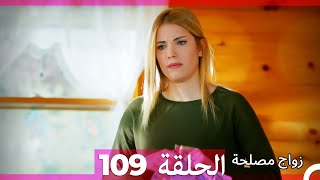 Zawaj Maslaha  الحلقة 109 زواج مصلحة [upl. by Atalanta]