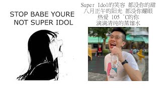 Babe stop youre not Super Idol的笑容 都没你的甜 八月正午的阳光 都没你耀眼 热爱 105 °C的你 滴滴清纯的蒸馏水 [upl. by Klenk5]