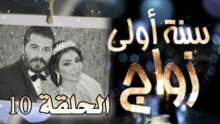 مسلسل سنة أولى زواج الحلقة 10 العاشرة  زيارة خاصة  Senne Oula Zawaj HD [upl. by Carrissa]