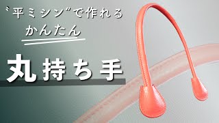 平ミシンで作れる『丸持ち手』簡単に作れる かばんのハンドル《サンプル師が教えるバッグ教室》 [upl. by Mikeb]