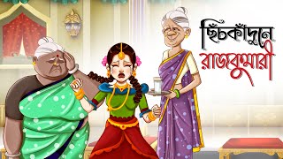 Chichkadunay Rajkumari  NEW STORY  Bangla Golpo  Thakurmar Jhuli  Dui Burir Golpo  Golpoguccho [upl. by Rehpitsirhc]