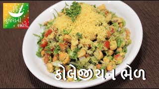 Surat Collegian Bhel  કૉલેજીઅન ભેળ  Recipes In Gujarati  Gujarati Language  Gujarati Rasoi [upl. by Sitto]