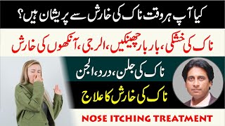 Naak ki kharish ka ilaj  Nose Itching treatment  How To Cure A Stuffy Nose  Chenkon ka ialj [upl. by Nodnorb]