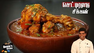 Chettinad Chicken Gravy Recipe in Tamil  Chettinad Chicken  CDK 496  Chef Deenas Kitchen [upl. by Aihcela]