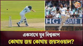 ভারত ক্রিকেটের ভবিষ্যৎকে অস্ট্রেলিয়া মিডিয়ার নতুন রাজা খেতাব  Jaiswal Record  Joy  Channel 24 [upl. by Richarda]