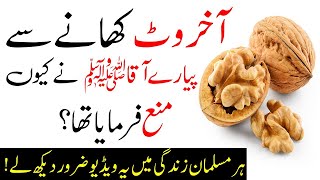 Why did the Prophet SAW refrain from eating walnuts  Benefits of walnuts for women  Akhrot [upl. by Marder]