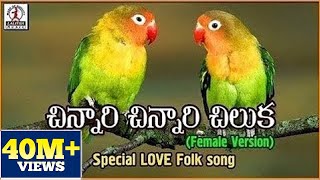 Chinnari Chinnari Chiluka Telugu Song  Popular Private Love Songs  Lalitha Audios And Videos [upl. by Leacim810]