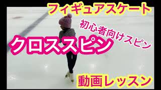 【フィギュアスケート動画レッスン】クロススピン初心者向けスピンのやり方 How to do a SPIN in figure skating [upl. by Amikat]