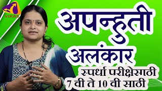 Marathi Grammar Apanhuti Alankar  अपन्हुती अलंकार  7वी ते 10वी साठी  स्पर्धा परीक्षेसाठी [upl. by Yrrok]