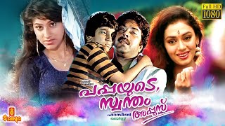 Pappayude Swantham Appoos  Mammootty Shobhana Suresh Gopi Badusha Seena Dadi  Full Movie [upl. by Iris417]