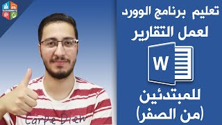 تعليم برنامج الوورد Word لعمل التقارير للمبتدئين من الصفر [upl. by Asilegna184]