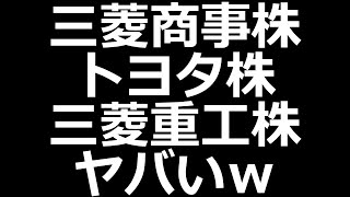 トヨタ株、三菱商事＆重工株がとんでもないことにｗ [upl. by Itraa]