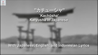 カチューシャ  Kachūsha  Katyusha in Japanese  With Lyrics [upl. by Chelsea]