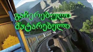 გაჩერებული მატარებელი გახმოვანება by ShotaVlogger  Gameplay by Mr Marmok 3 [upl. by Vacla]