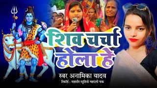 शिव चर्चा  Shiv Charcha Bhajan  characha geet [upl. by Nichani877]