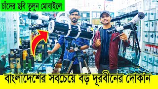 চাঁদগ্রহ দেখুন কাছ থেকে  Professional Telescope amp Binocular Price in BANGLADESH  Daily Needs [upl. by Landbert867]