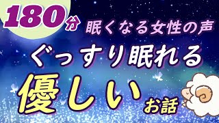 【眠くなる女性の声】ぐっすり眠れる優しいお話（絵本読み聞かせ） [upl. by Way]