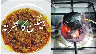 Baingan Ka Bharta  Brinjal Bharta  Brinjal Bharta Recipe [upl. by Slemmer]