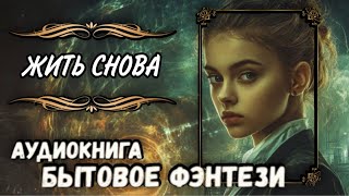 СЛУШАТЬ АУДИОКНИГУ  ЖИТЬ СНОВА [upl. by Etz]