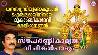 ധനസമൃദ്ധിയുണ്ടാകുവാൻ ഐശ്വര്യദായിനിയായ മൂകാംബികാദേവിഭക്തിഗാനങ്ങൾ  Devi Devotional Songs Malayalam [upl. by Eatnahc875]