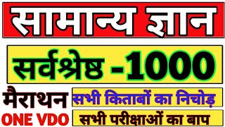 1000 प्रश्न सभी किताबों का निचोड़  सामान्य ज्ञान यूट्यूब पर पहली बार  top 1000 Question gk gs [upl. by Gatian]