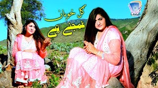 Gul Khoban Sad Tapey  Gul Khoban Gham Janey Tapey  Sister Of Kashmala Gul And Gul Rukhsar [upl. by Alit]