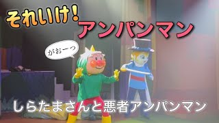 【アンパンマンショー】アンパンマンミュージアムのショーをノーカットで♡ [upl. by Bailar68]