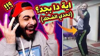 تحدي لا تضحك 2 😂 طلبت من المتابعين يبعتوا فيديوهات بعتولي دا [upl. by Norra190]