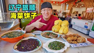 辽宁旅顺美食，渔村海菜饼子，蚬子海鲜炒面，阿星逛黄渤海分界线Fishing village seafood snacks in Lushun Liaoning [upl. by Biron]