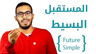 3 شرح زمن المستقبل البسيط في اللغه الانجليزيه Future Simple Tense [upl. by Kerns]